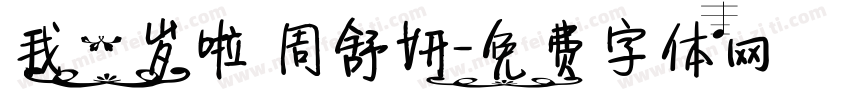 我一岁啦 周舒妍字体转换